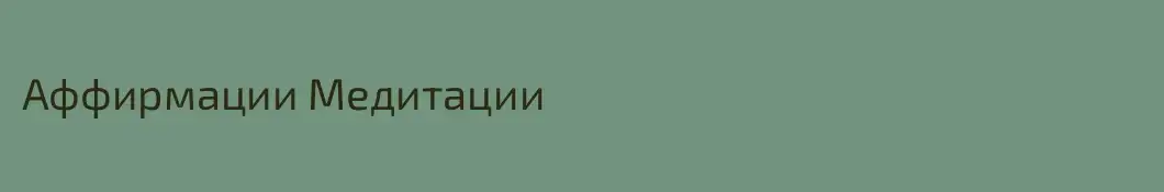 Аффирмации Медитации 
